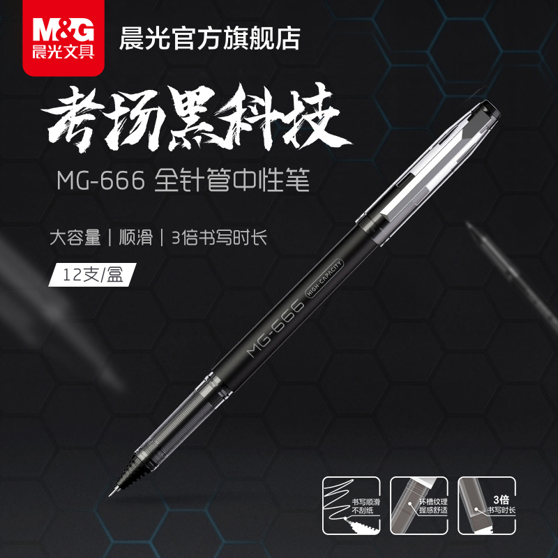 晨光文具 MG-666 中性笔0.5红蓝黑色水笔全针管插拔式大容量学生用考试刷题专用顺滑省力走珠笔