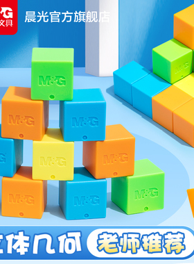 晨光文具正方体教具立体几何图形模型小学生一到六年级观察物体