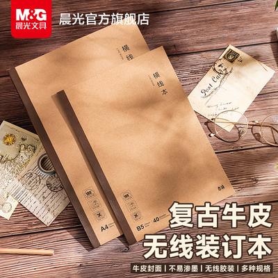 晨光无线装订本B5牛皮纸笔记本子A4记事本学生横线内页软抄本软面抄课堂笔记错题本商务办公作业本练习本本味