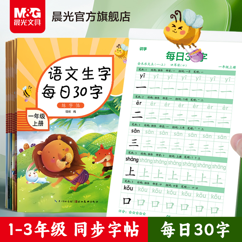 晨光文具学生描红字帖1-3年级