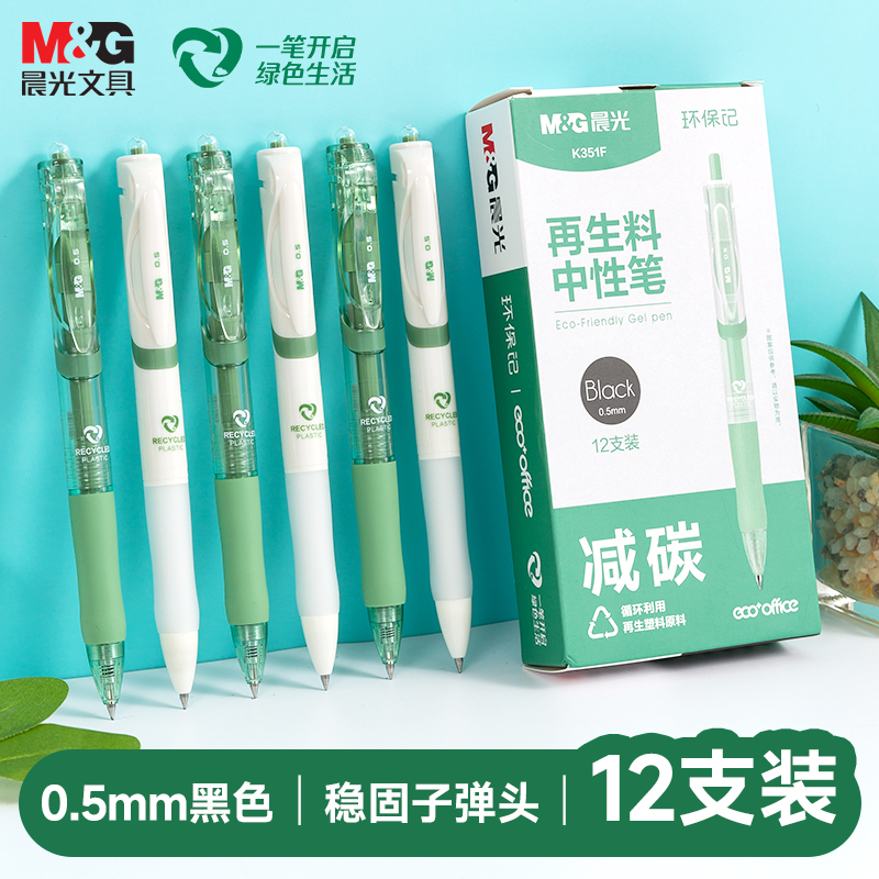 晨光按动中性笔可降解再生料