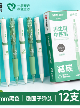 晨光环保记按动中性笔K35可降解ESG再生料可降解考试书写学生大容量速干不脏手办公签字专用黑笔碳素黑笔