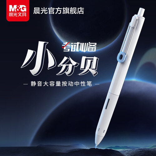 晨光文具按动大容量速干中性笔