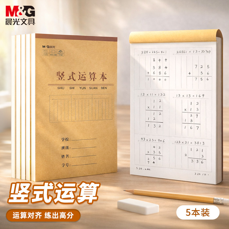 5本晨光竖式计算草稿本