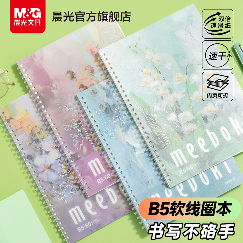 晨光软线圈本meeboki双倍速滑纸笔记本考研本子横线b5学生不硌手升级加厚日记超厚记事本高中记录本陈香厚韵