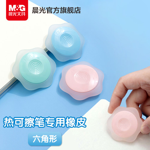 M&G晨光热可擦橡皮钢笔中性笔用