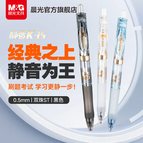 晨光按动静音中性笔K35学生专用黑笔st笔头刷题笔0.5mm实用派速干顺滑高颜值按压式小学生初中生考试签字笔