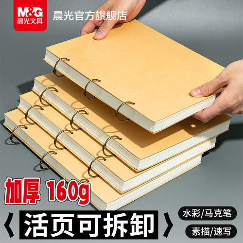 晨光文具活页素描本可拆卸A4儿童画画本美术生专用空白手绘速写本小学生幼儿园绘画本子加厚复古水彩本牛皮