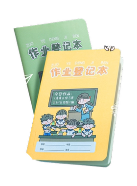 晨光作业登记本小学生
