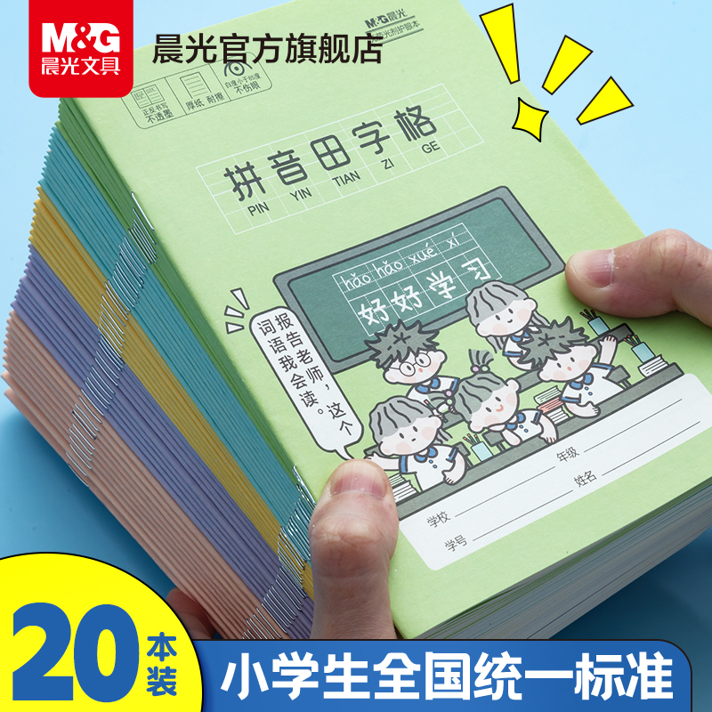 拼音英语晨光晨光上海田字格本
