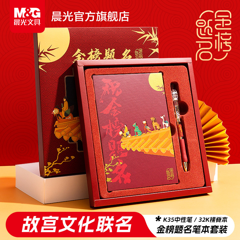 晨光故宫金榜题名联名笔记本套装礼盒高考中考按动中性笔子弹头0.5套装小学生笔记本子高颜值中高考毕业礼物
