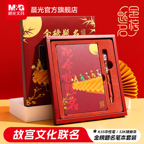 晨光故宫金榜题名联名笔记本套装礼盒高考中考按动中性笔子弹头0.5套装小学生笔记本子高颜值中高考毕业礼物