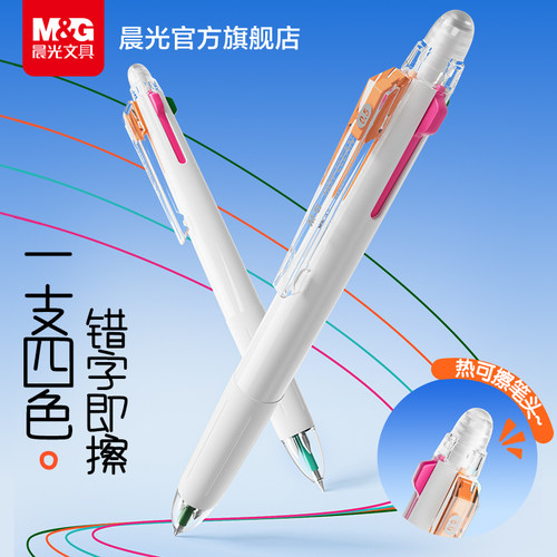 晨光按动彩色可擦笔中性笔小学生专用三年级热可擦绿色橙色红色0.5子弹头可擦笔水笔圆珠笔可复写可擦中性笔