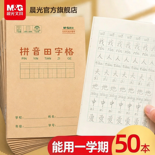 晨光拼音田字格作业本子拼音本田字格数学语文英语生字本36k米黄内页牛皮纸加厚练习本小学生用练字笔记随身