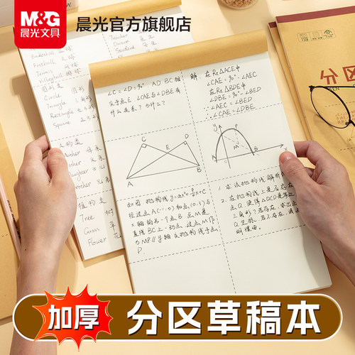 晨光文具分区草稿本草稿纸B5加厚数学空白小学生专用初中生护眼高中生学生考研稿纸大学生本子简约白纸批发