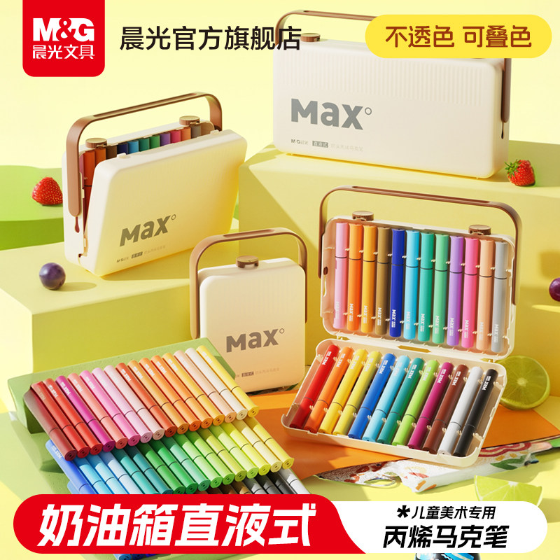 晨光Max直液式丙烯马克笔不透色可叠色小学生专用美术DIY彩色笔芯可水洗幼儿园涂鸦绘画水彩笔儿童礼盒套装