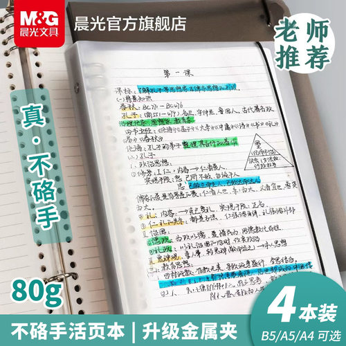 晨光活页本80g笔记本可拆卸