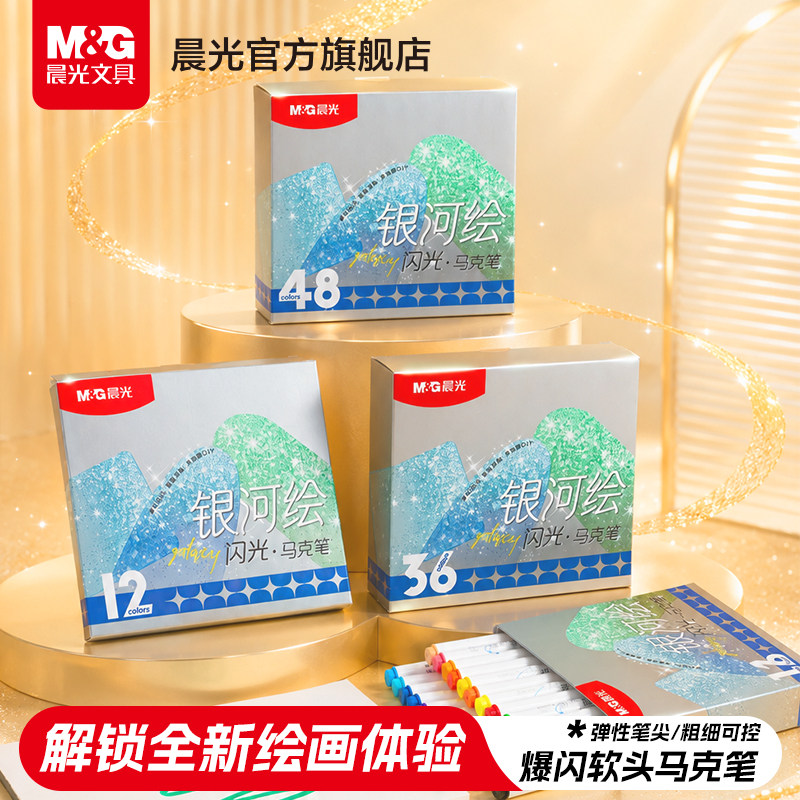 晨光闪光丙烯马克笔软头彩色笔带闪粉珠光笔小学生专用画画荧光笔划重点记号笔可洗亮晶晶手办手帐DIY彩笔图片