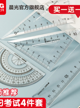 晨光文具小学生套尺多功能尺子四件套三角尺板直尺量角器套装透明亚克力儿童考试专用15cm刻度尺几何工具