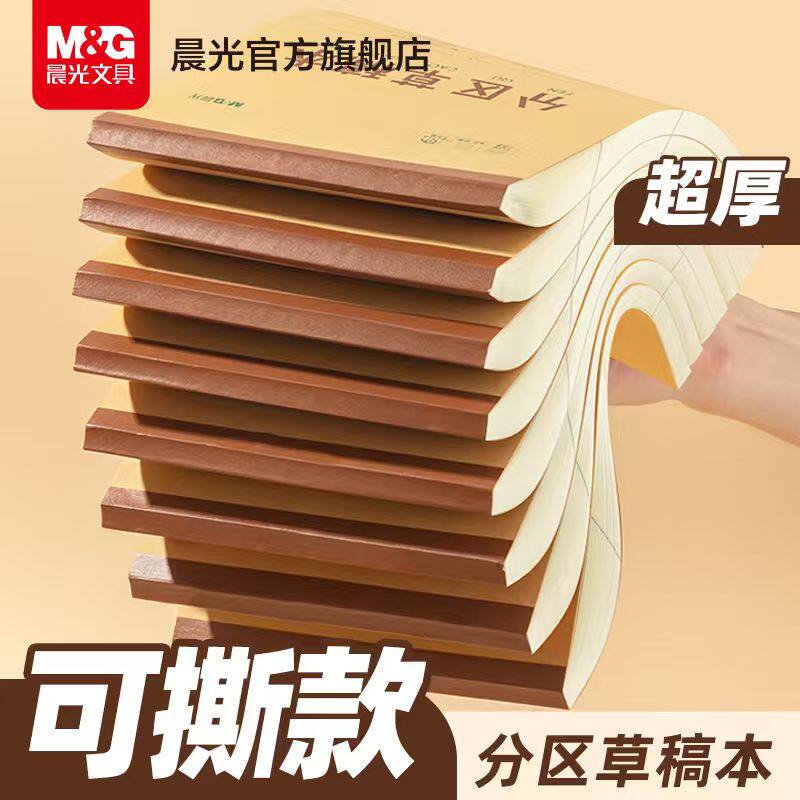 晨光B5可撕加厚分区草稿纸图片