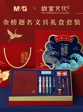 晨光文具 故宫金榜题名联名限定 学生文具礼盒套装10件套中性笔芯0.5黑色按动水笔钢笔学生用考试
