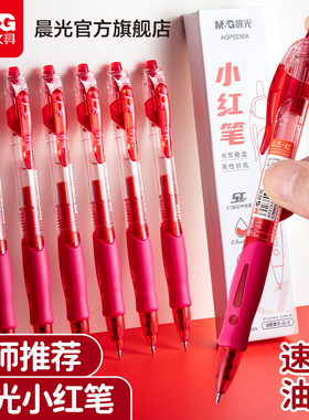 晨光文具红笔学生专用红色中性笔教师老师批改作业标记1008圆珠笔红色水笔按动式签字笔速干顺滑ST头0.5mm粗
