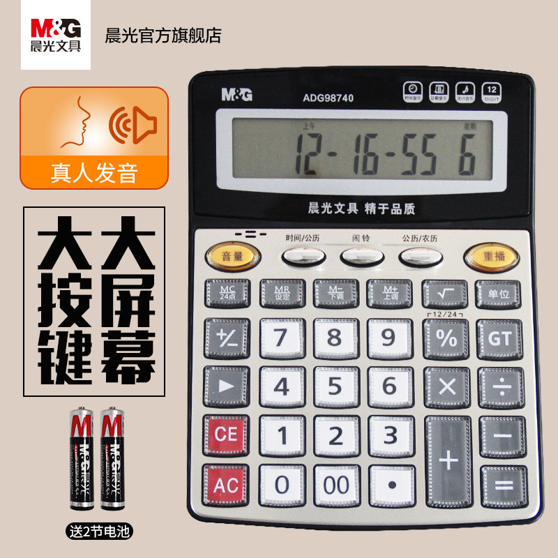 晨光文具带语音大号按键财务计算器 新款旧款随机发货 仅限图标不同 晨光官方旗舰店 淘优券