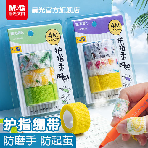 晨光写字护指绷带小学生护手指