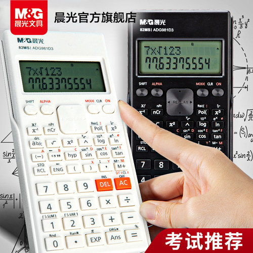 晨光科学函数计算器考试办公用