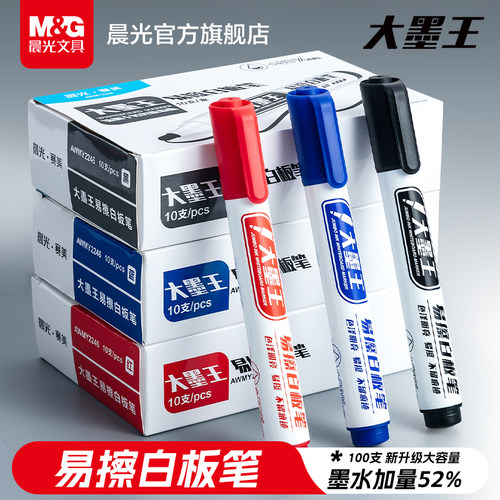 晨光大墨王白板笔会议专用易擦除