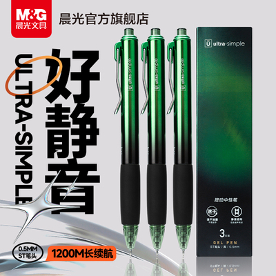 晨光文具极光绿大行家ST静音刷题笔速干按动中性笔学生用考试专用笔顺滑0.5笔芯黑色水性签字笔碳素水笔st