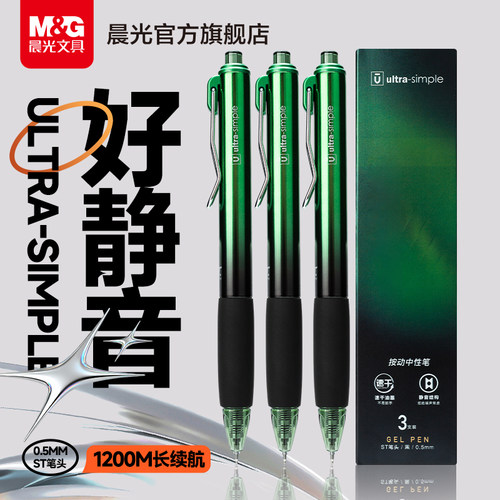 晨光文具极光绿大行家ST静音刷题笔速干按动中性笔学生用考试专用笔顺滑0.5笔芯黑色水性签字笔碳素水笔st