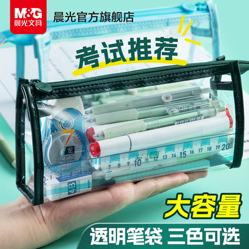 晨光大容量透明防水耐脏笔袋