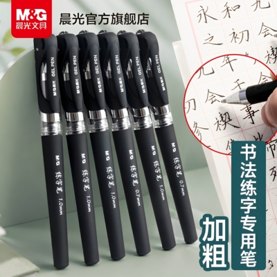 晨光文具速干0.7/1.0书法练字笔