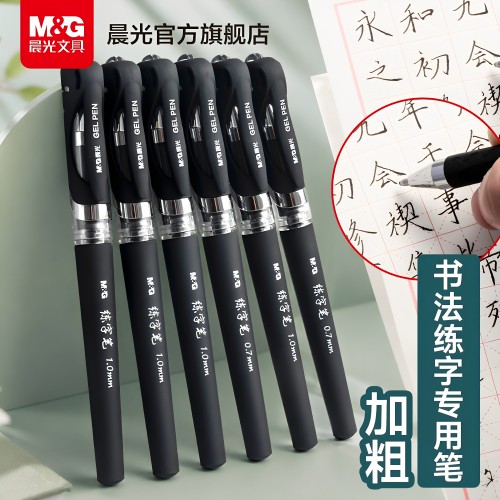 晨光文具速干0.7/1.0书法练字笔
