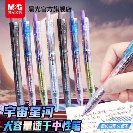 晨光文具宇宙星河大墨王按动中性笔速干黑色刷题笔按压式水笔大容量高颜值ins学生考试用0.5笔芯签字笔