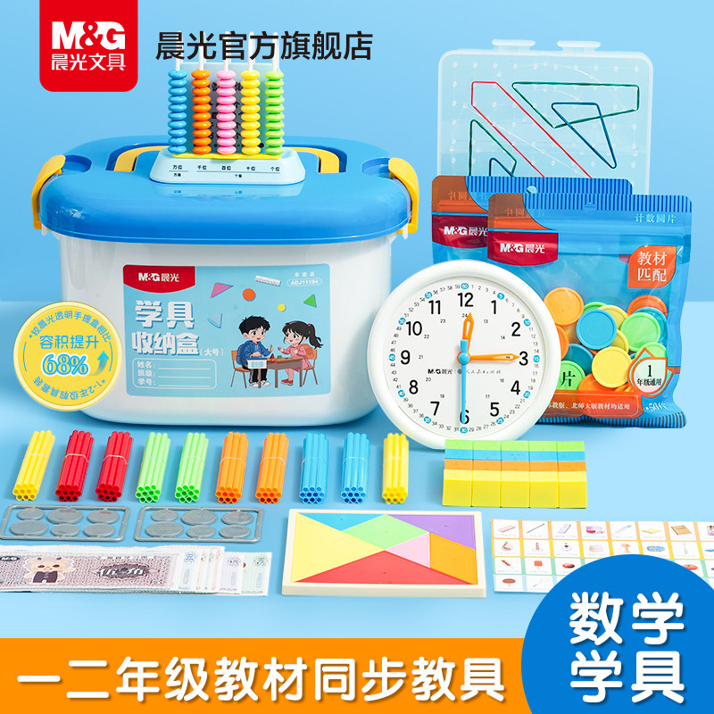 晨光一年级数学教具小学生人教版时钟教具七巧板计数器算盘套装