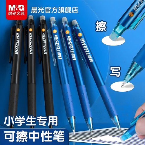 晨光文具小学生专用按动热可擦
