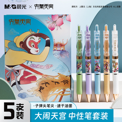 晨光文具中性笔孙悟空大闹天宫 0.5黑色水笔按动式碳素笔走珠笔子弹头学生考试专用刷题商务办公经典签字笔