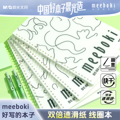 晨光软线圈本meeboki双倍速滑纸笔记本考研本子横线b5学生不硌手升级加厚日记超厚记事本高中记录本线条动物