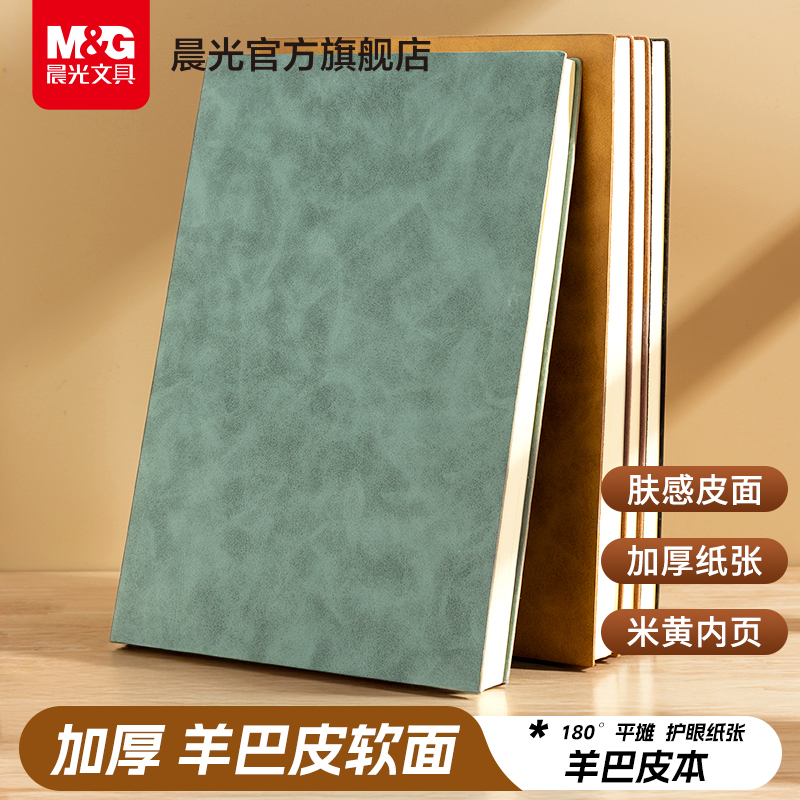 晨光文具25K软皮本加厚
