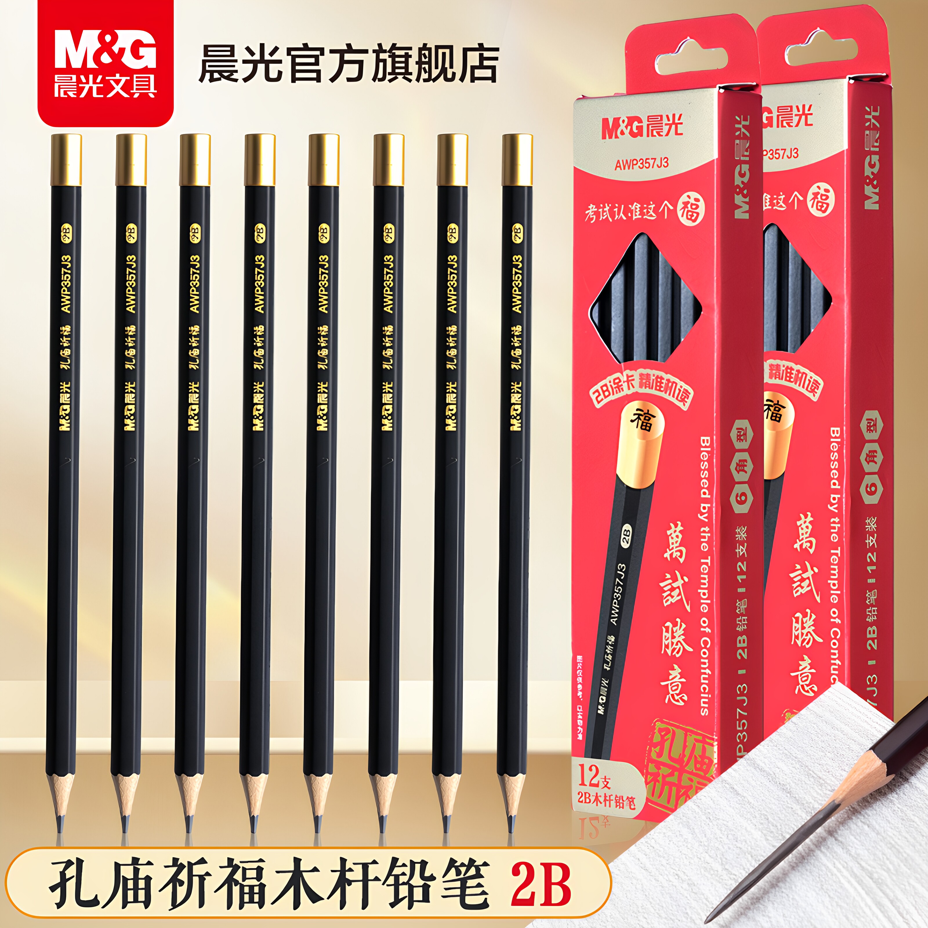 晨光文具孔庙祈福考试2b铅笔小学生考试专用涂卡笔一年级二年级2比幼儿园初学者练字笔高颜值黑杆铅笔