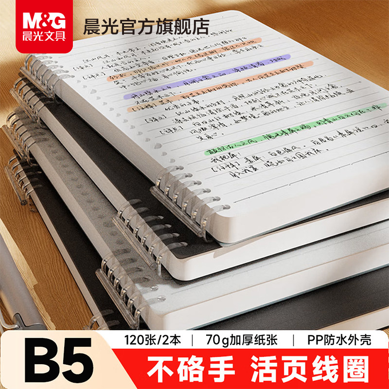 晨光B5活页线圈本不硌手图片