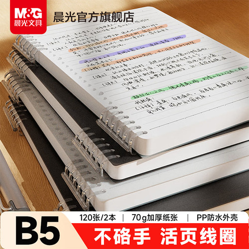 晨光B5活页线圈本不硌手