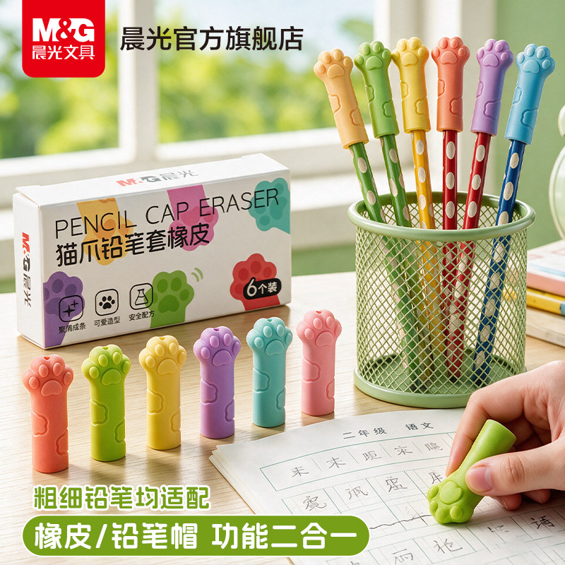 晨光笔帽橡皮擦二合一铅笔帽铅笔套防误吞一年级小学生铅笔盖铅笔延长器儿童握笔器幼儿园初学者铅笔头保护套