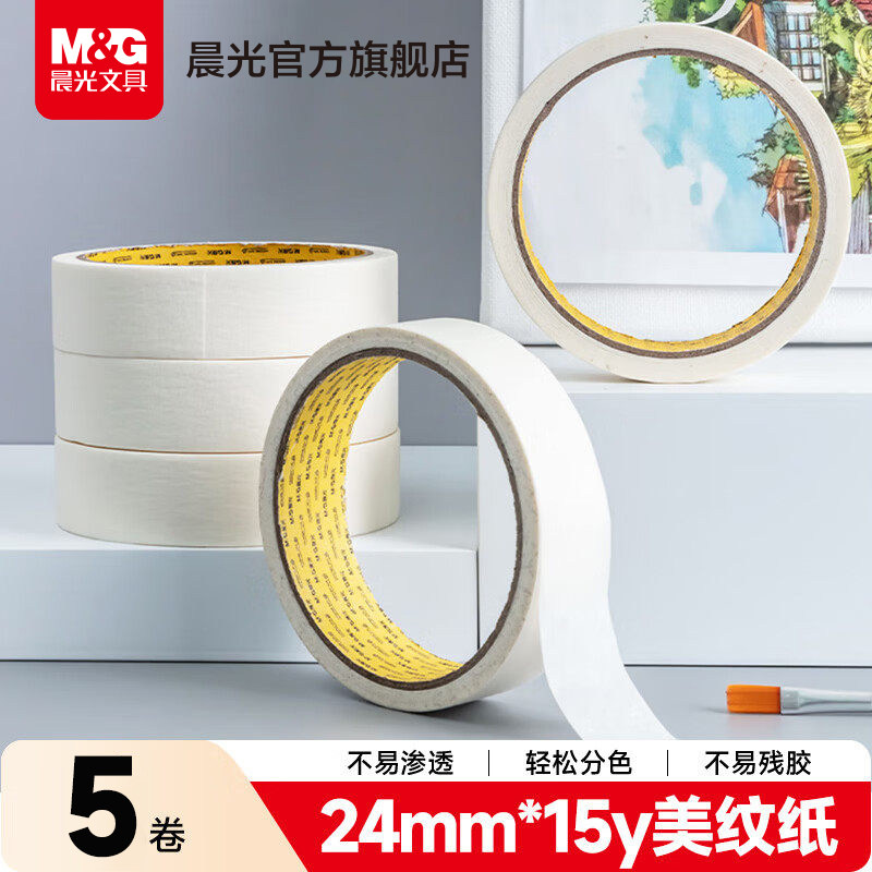 晨光美纹纸胶带美术生专用纸胶带素描专用无痕美缝纸画画用美纹喷漆遮