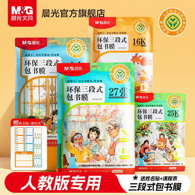 晨光人教版三段式自粘包书皮