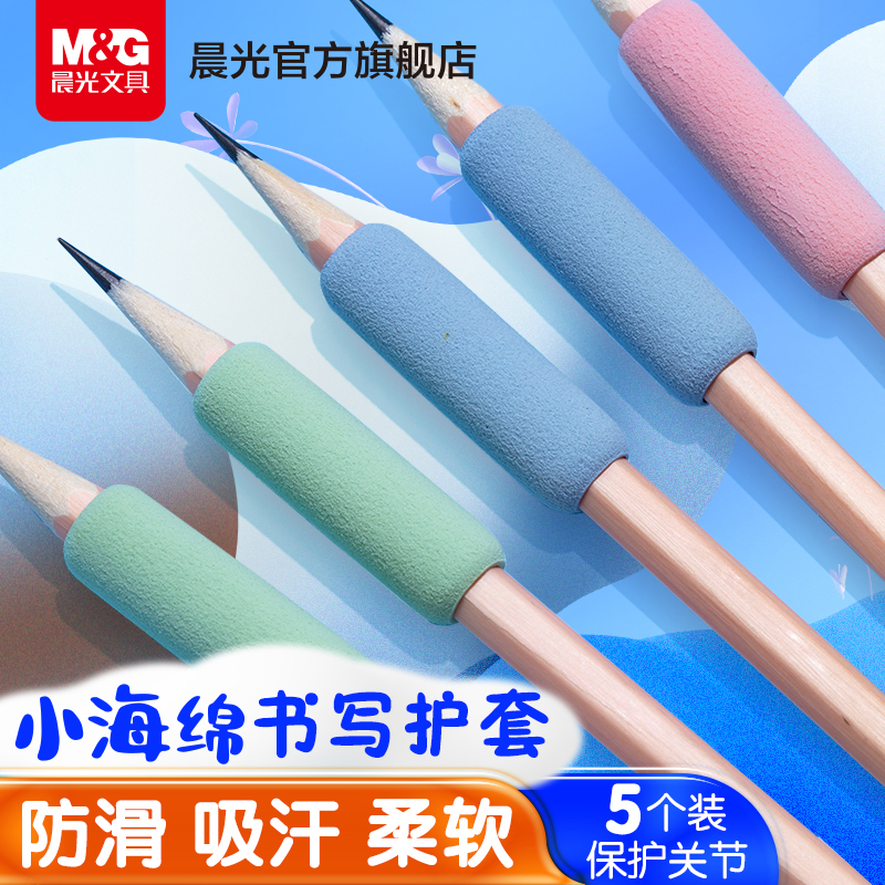 晨光文具小海绵握笔器幼儿园初学者铅笔套小学生一年级握笔姿势矫正器儿童专用写字防磨手防老茧护指软套通用