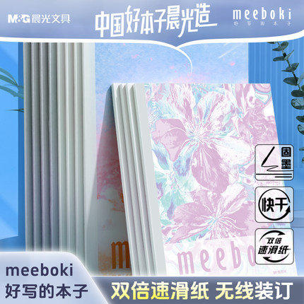 【溯源片同款】晨光文具无线装订本meeboki速滑纸横线内页B5笔记本A5本子作业本学生办公会议专用创意软面抄