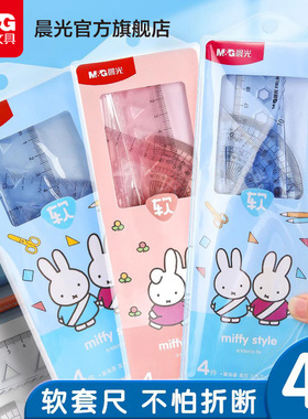 晨光文具米菲套尺15cm20cm四件套软尺直尺三角板量角器带波浪线学生用考试学习绘画测量几何工具多功能套尺